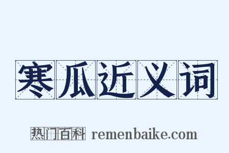 寒瓜近义词是什么意思的图片